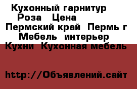 Кухонный гарнитур 1,6 Роза › Цена ­ 11 240 - Пермский край, Пермь г. Мебель, интерьер » Кухни. Кухонная мебель   